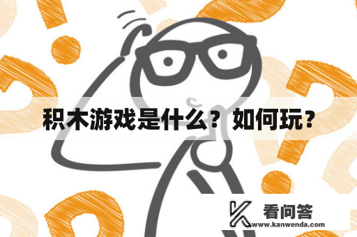 积木游戏是什么？如何玩？