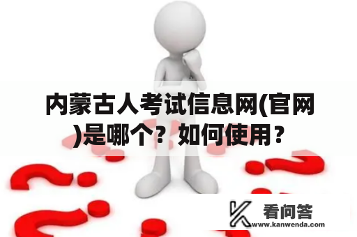 内蒙古人考试信息网(官网)是哪个？如何使用？