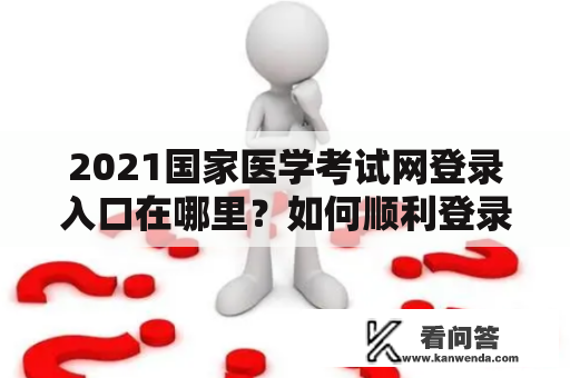 2021国家医学考试网登录入口在哪里？如何顺利登录？