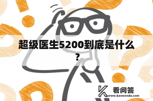 超级医生5200到底是什么？