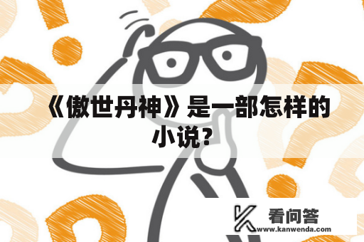 《傲世丹神》是一部怎样的小说？