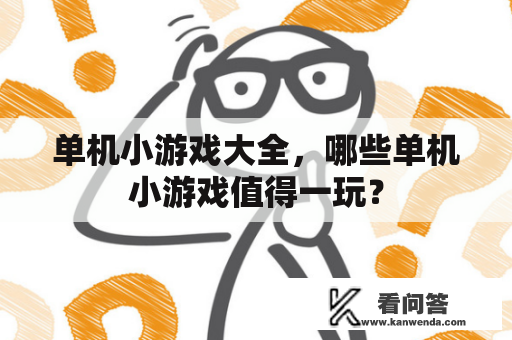 单机小游戏大全，哪些单机小游戏值得一玩？