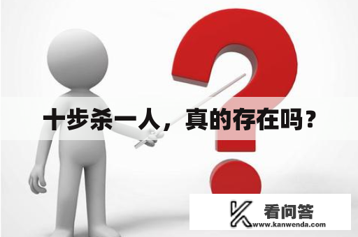 十步杀一人，真的存在吗？