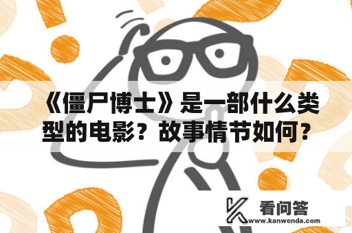 《僵尸博士》是一部什么类型的电影？故事情节如何？