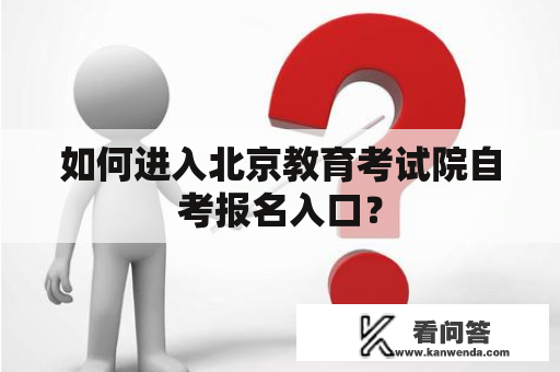 如何进入北京教育考试院自考报名入口？