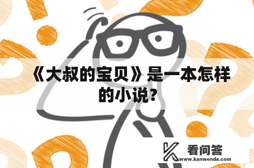 《大叔的宝贝》是一本怎样的小说？