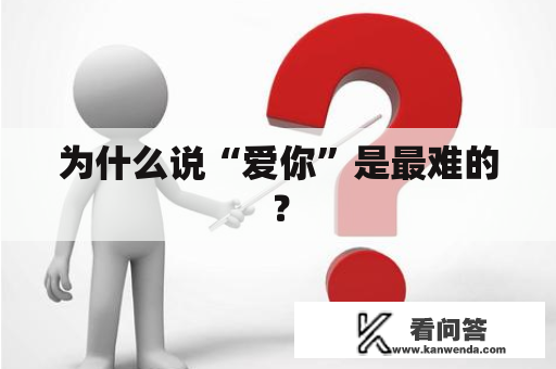 为什么说“爱你”是最难的？