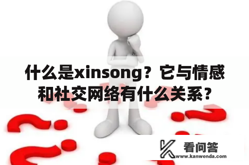 什么是xinsong？它与情感和社交网络有什么关系？