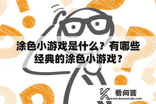 涂色小游戏是什么？有哪些经典的涂色小游戏？