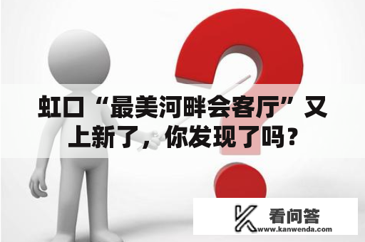 虹口“最美河畔会客厅”又上新了，你发现了吗？