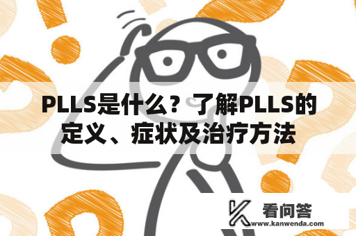 PLLS是什么？了解PLLS的定义、症状及治疗方法