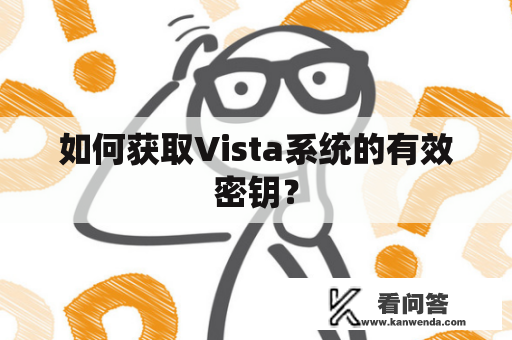 如何获取Vista系统的有效密钥？