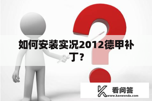 如何安装实况2012德甲补丁？