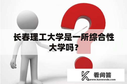 长春理工大学是一所综合性大学吗？