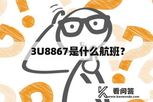  3U8867是什么航班？