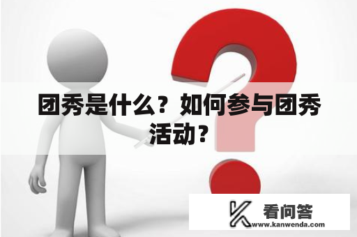 团秀是什么？如何参与团秀活动？