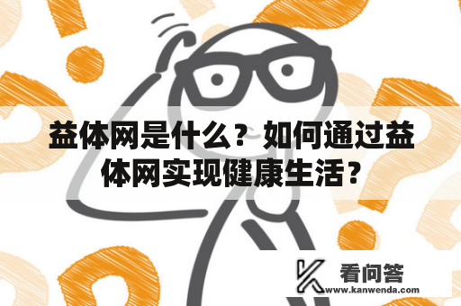 益体网是什么？如何通过益体网实现健康生活？