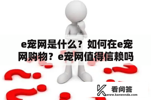  e宠网是什么？如何在e宠网购物？e宠网值得信赖吗？