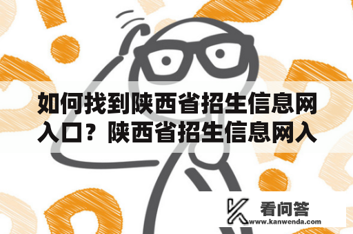 如何找到陕西省招生信息网入口？陕西省招生信息网入口