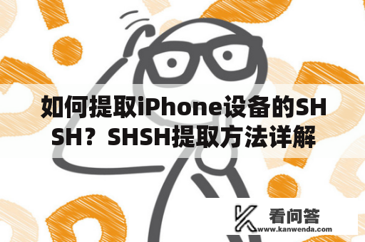 如何提取iPhone设备的SHSH？SHSH提取方法详解