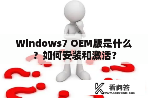 Windows7 OEM版是什么？如何安装和激活？