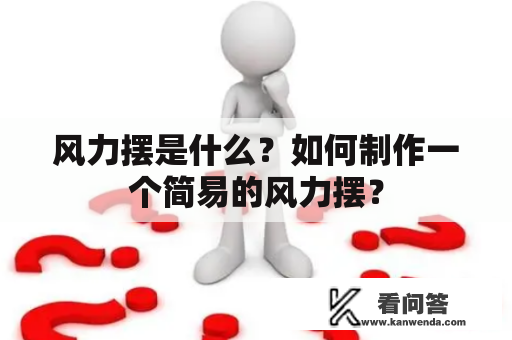 风力摆是什么？如何制作一个简易的风力摆？