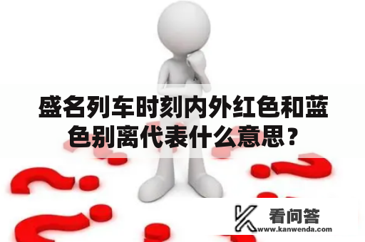 盛名列车时刻内外红色和蓝色别离代表什么意思？