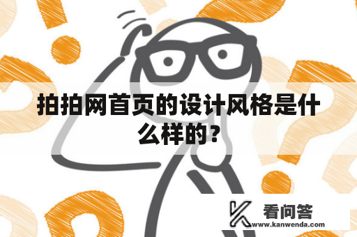 拍拍网首页的设计风格是什么样的？