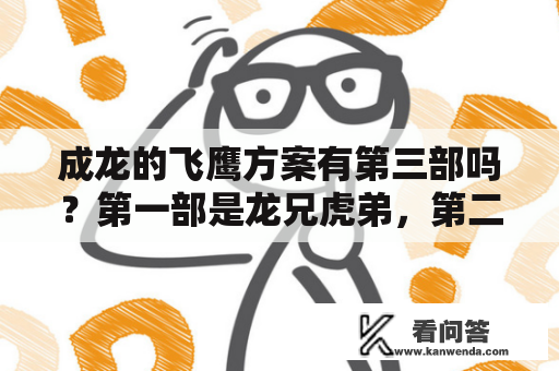 成龙的飞鹰方案有第三部吗？第一部是龙兄虎弟，第二部是飞鹰方案，那有没有第三部？