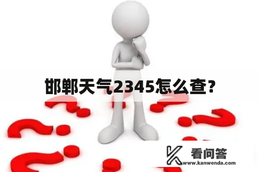 邯郸天气2345怎么查？