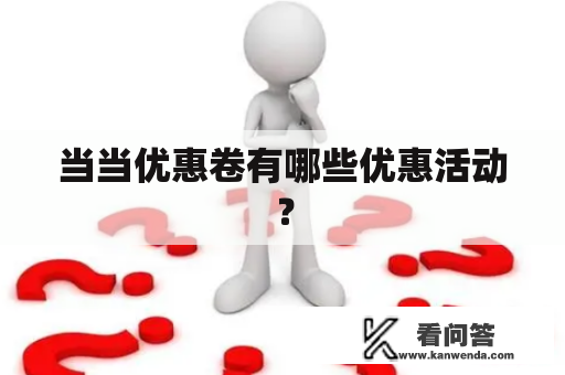 当当优惠卷有哪些优惠活动？