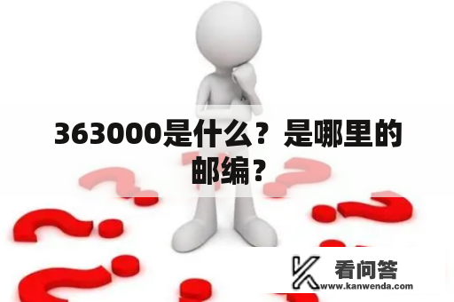 363000是什么？是哪里的邮编？