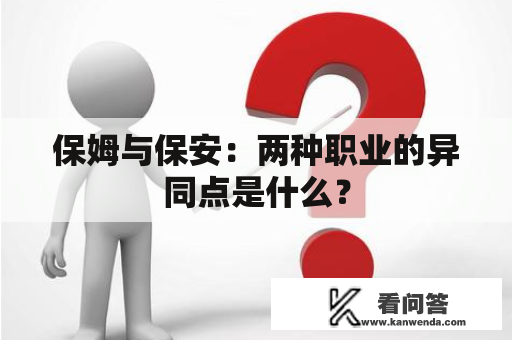 保姆与保安：两种职业的异同点是什么？