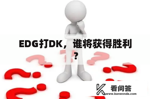 EDG打DK，谁将获得胜利？