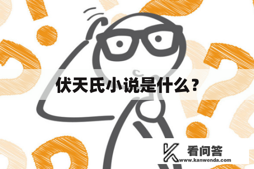 伏天氏小说是什么？