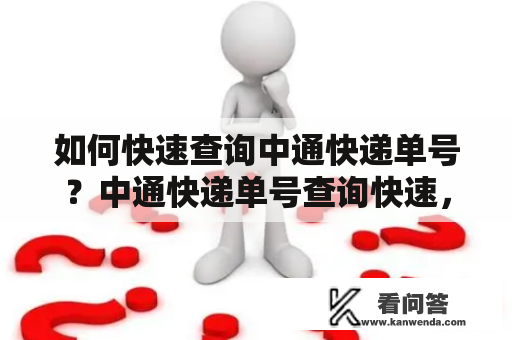 如何快速查询中通快递单号？中通快递单号查询快速，查快递的方法