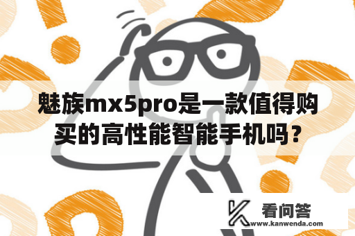 魅族mx5pro是一款值得购买的高性能智能手机吗？