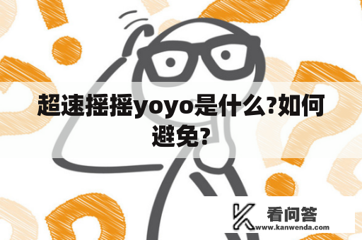 超速摇摇yoyo是什么?如何避免?