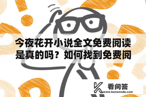 今夜花开小说全文免费阅读是真的吗？如何找到免费阅读的方法？