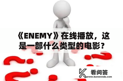 《ENEMY》在线播放，这是一部什么类型的电影？