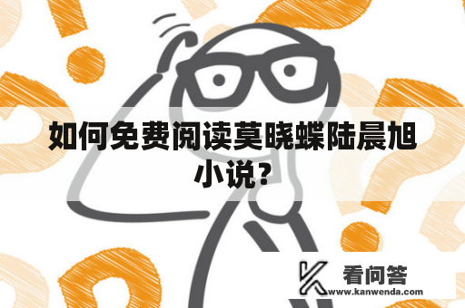 如何免费阅读莫晓蝶陆晨旭小说？