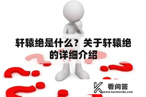 轩辕绝是什么？关于轩辕绝的详细介绍