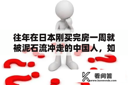 往年在日本刚买完房一周就被泥石流冲走的中国人，如今怎么样了？