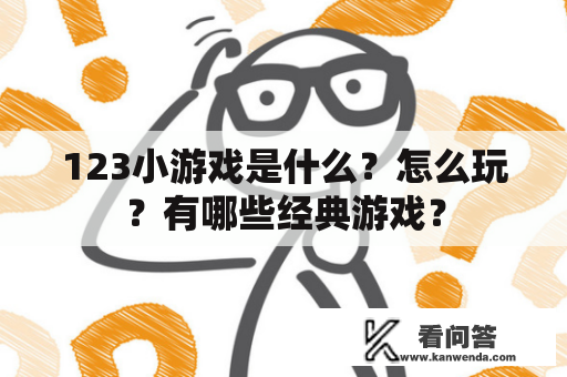 123小游戏是什么？怎么玩？有哪些经典游戏？