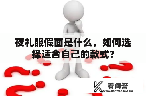 夜礼服假面是什么，如何选择适合自己的款式？