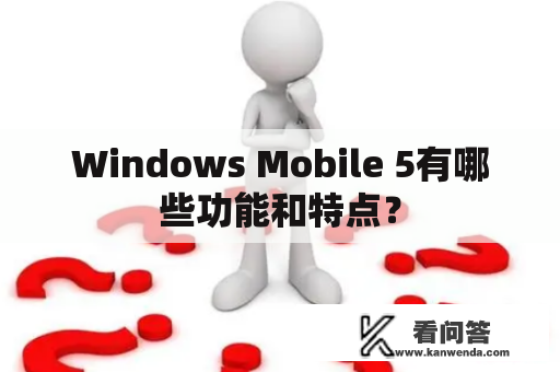 Windows Mobile 5有哪些功能和特点？