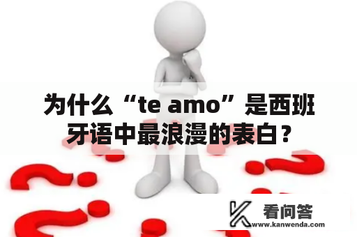 为什么“te amo”是西班牙语中最浪漫的表白？