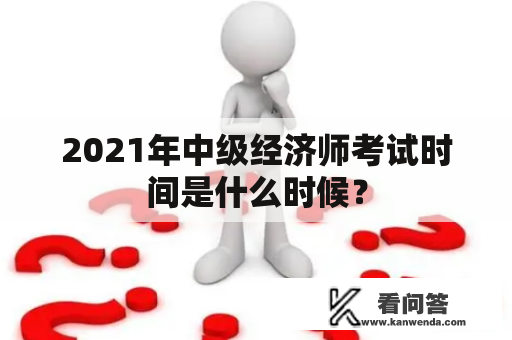 2021年中级经济师考试时间是什么时候？