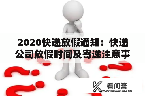 2020快递放假通知：快递公司放假时间及寄递注意事项