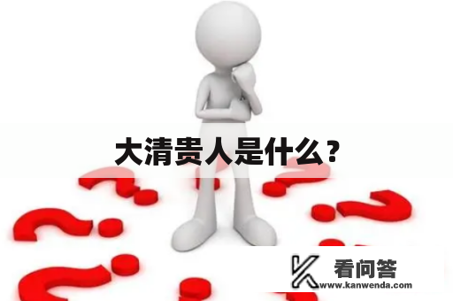 大清贵人是什么？